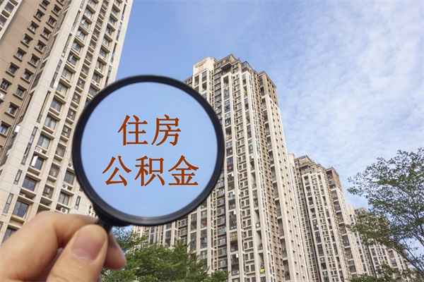 大同离职多久可以取住房公积金（离职多久后能取公积金）